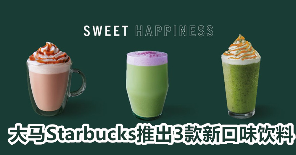 大马Starbucks 又推出新口味饮料啦！抹茶、香芋、黑糖通通有！