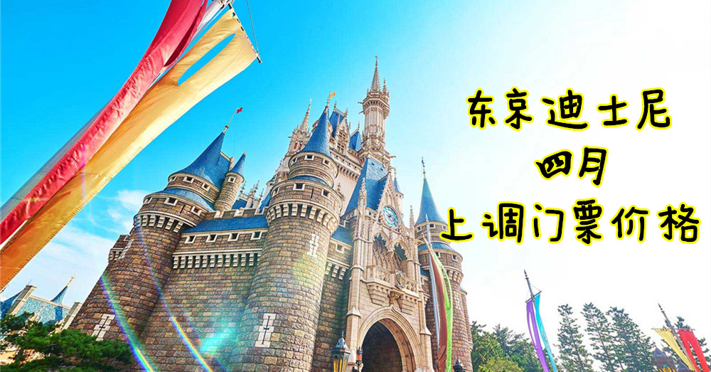 继日本消费税上涨后， 东京迪士尼 于4月将 上调门票 价格！