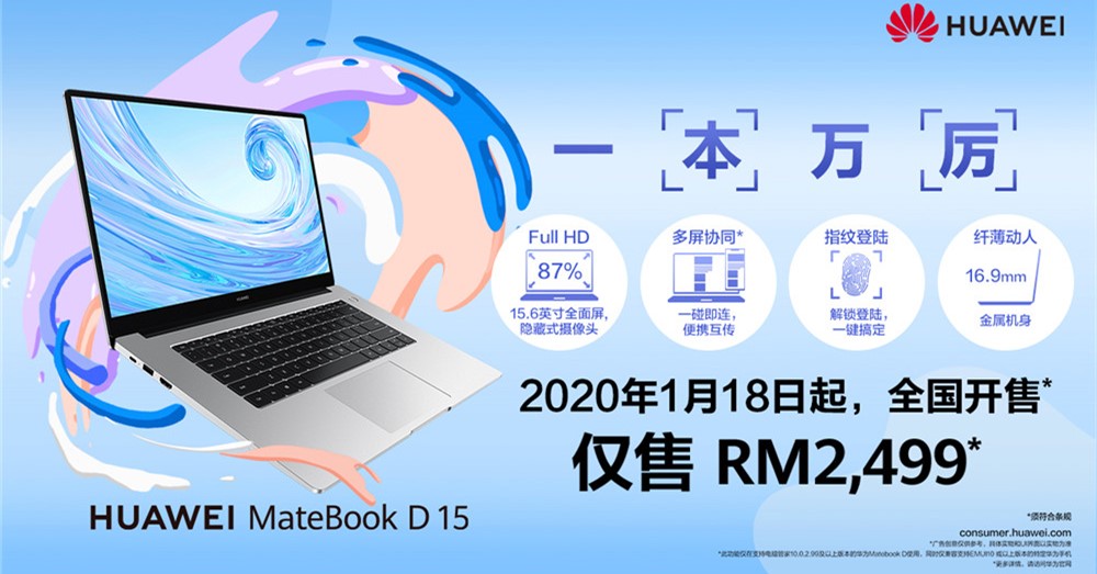 小机身大视野的 Huawei MateBook D 15 将于1月18日在大马开卖，售价为RM2499