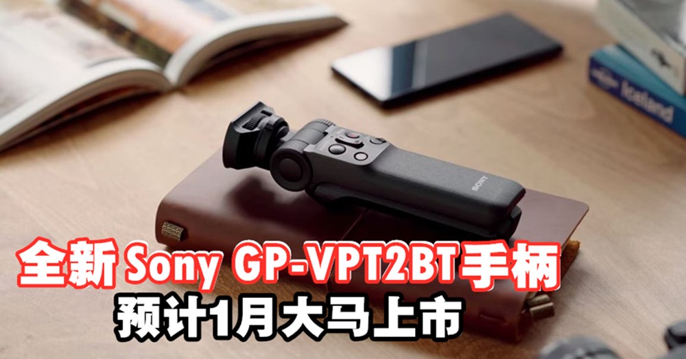 想成为优秀Vlogger？Sony推出全新 GP-VPT2BT 手柄，不仅小巧便携、采用蓝牙无线连接，还可扩展为三脚架！
