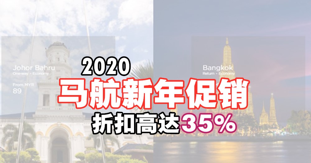 2020第一波 马航 新年机票促销，折扣高达35%耶！
