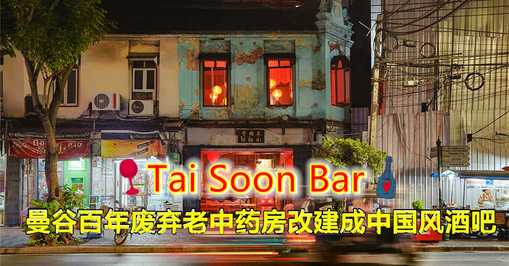 曼谷「 Tai Soon Bar 」一间由百年废弃老中药房改建成中国风酒吧