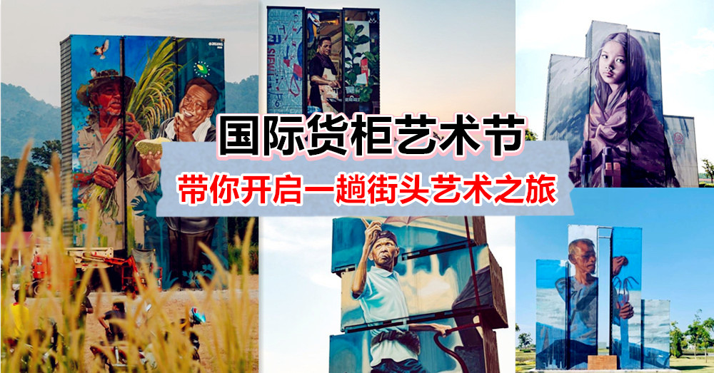 【槟城】“ 国际货柜艺术节 ”（PICAF），带你开启一趟街头艺术之旅，体验槟城当地元素与特色。
