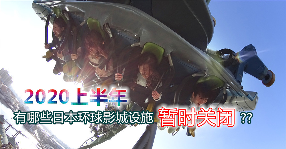 2020上半年，有哪些 日本环球影城 游乐设施暂时关闭？得多注意喽！