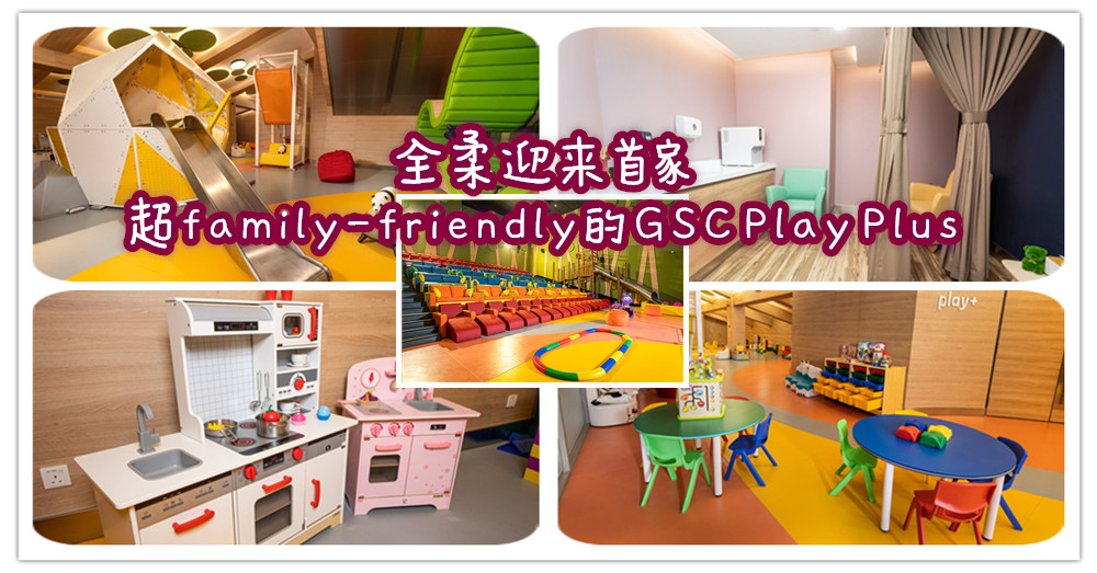 全柔迎来首家超family-friendly的 GSC Play Plus 已入驻GSC The Mall, Mid Valley Southkey