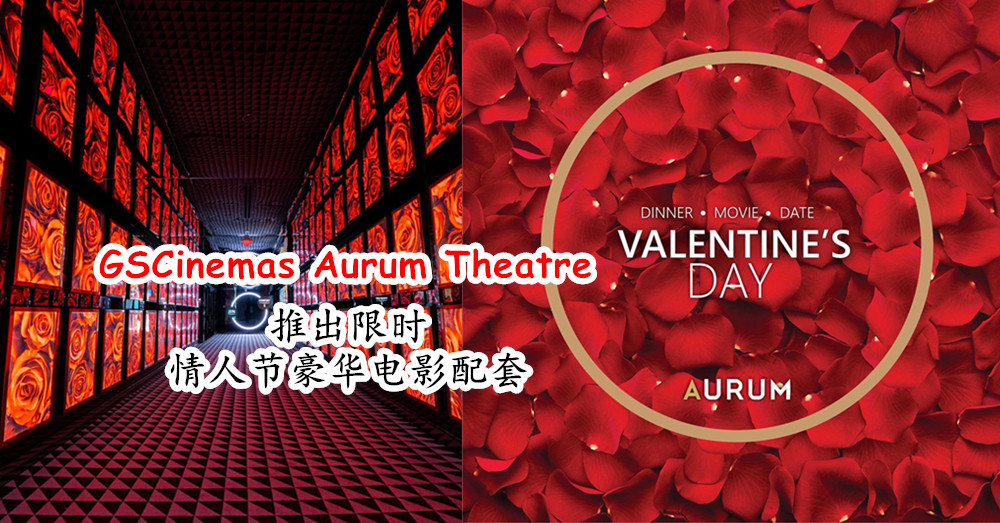 【情人节一条龙配套】 GSCinemas Aurum Theatre 推出限时 Aurum Valentine’s Package ，再木讷的情人也可以办得到！