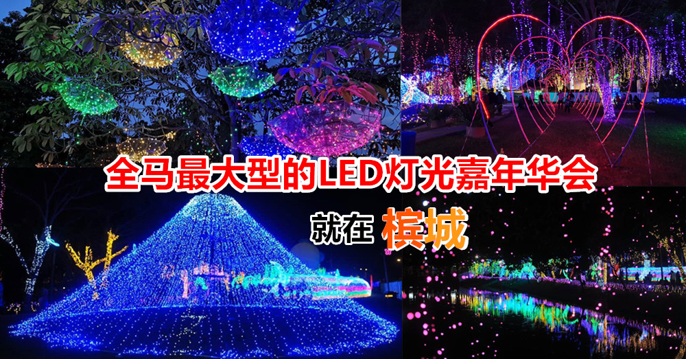 全马最大型的LED灯光嘉年华会 City Of Lights Carnival  ，已正式来到槟城了!