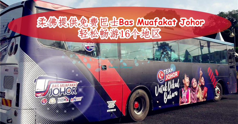 仅需秀出身份证，即可乘搭免费巴士 Bas Muafakat Johor ，带你轻松畅游16个地区