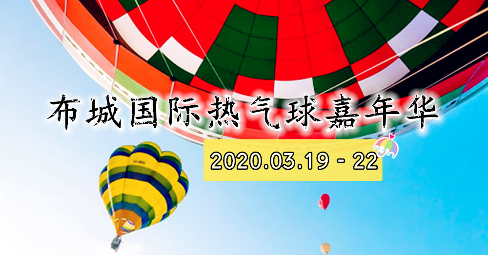 美丽的热气球再次回归， 布城国际热气球嘉年华 将于3月19日至22日，一连4天盛大开启~