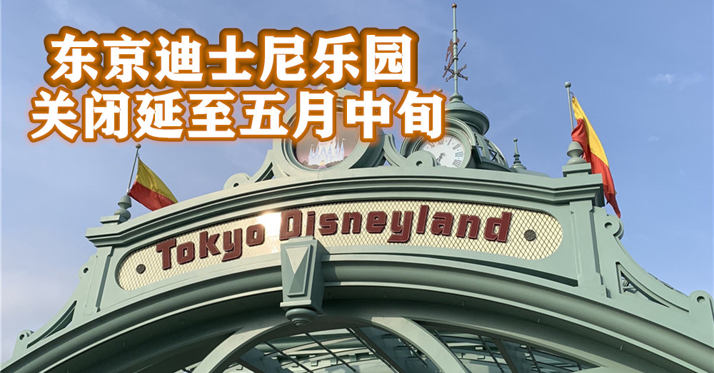 [ 第三次延长暂休 ] 新冠肺炎疫情不减，日本东京迪士尼 只好暂时休园