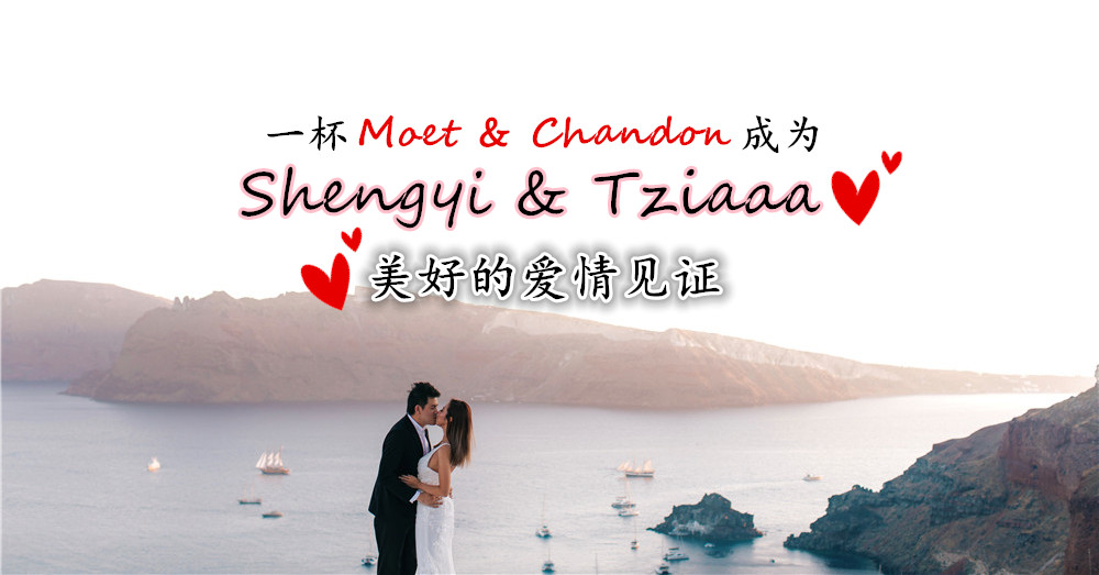 一杯Moet & Chandon成为 Shengyi和Tziaaa  美好的爱情见证