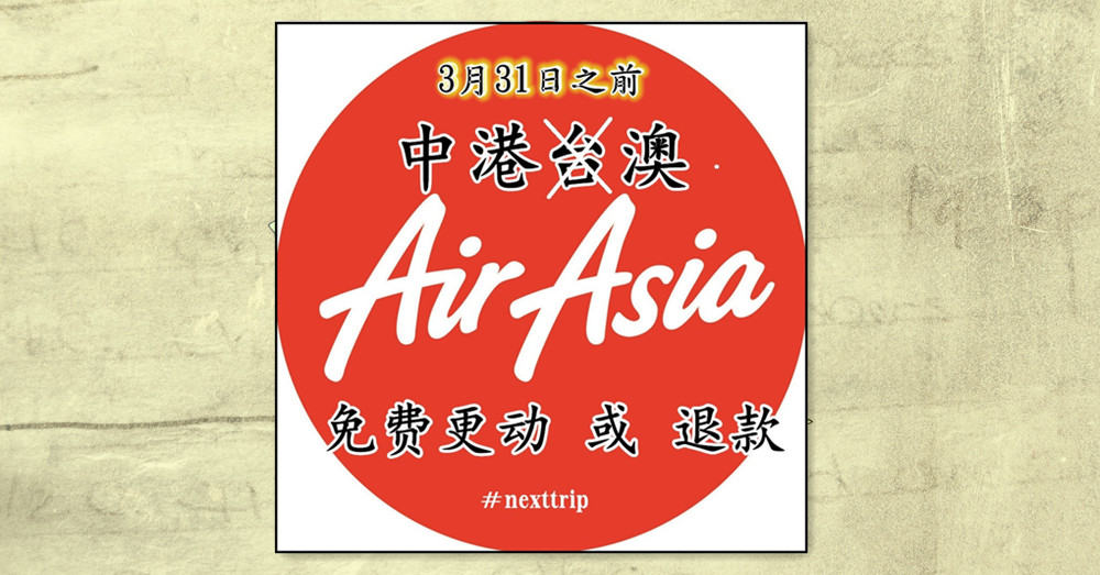 【退款方式】 AirAsia 无声无息的将「情人节礼物」给“没收”了！请问大伙们的台湾 机票退改 是否成功？