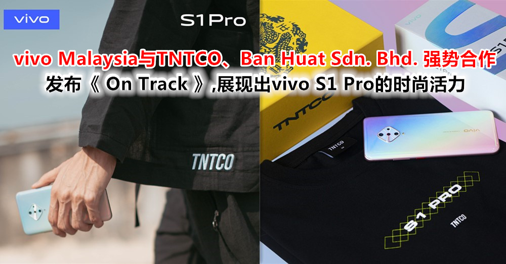vivo Malaysia与TNTCO、Ban Huat Sdn. Bhd. 强势合作，发布《 On Track 》歌曲，同时展现出vivo S1 Pro的时尚活力风格！