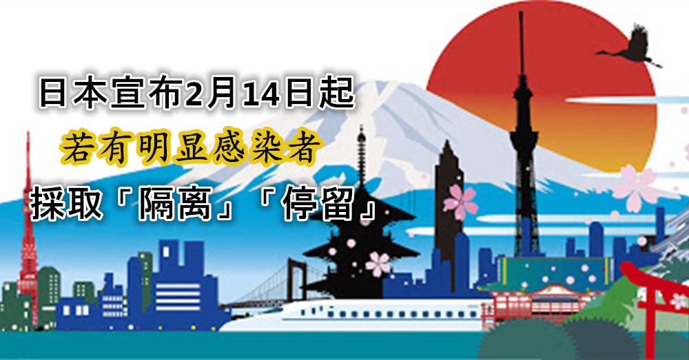 日本宣佈2月14日起，将实行 新入境检疫措施 ！若发现怀疑感染者，即採取隔离、停留等措施。