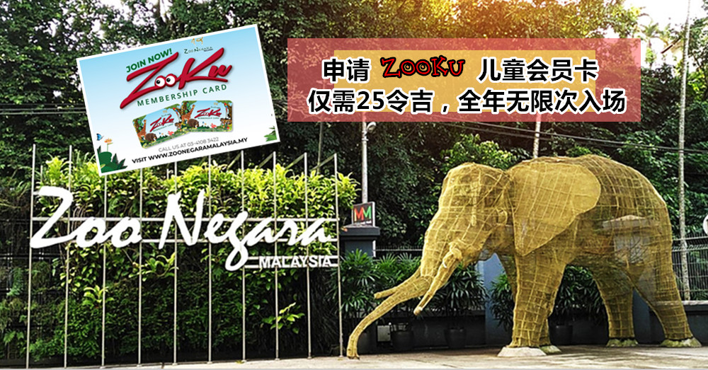 为孩子办张超划的 Zooku membership card 会员卡，仅需25令吉即可全年无限次入场，同行的父母也将享受25%门票折扣！