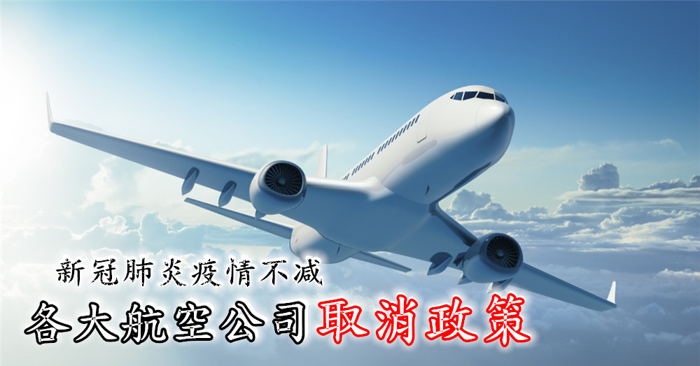 【更新】会是你吗？各大航空公司航班或机票取消政策，以 免费改日期或全额退票 ！