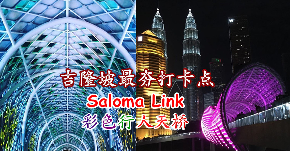 吉隆坡最夯打卡点， Saloma Link彩色行人天桥