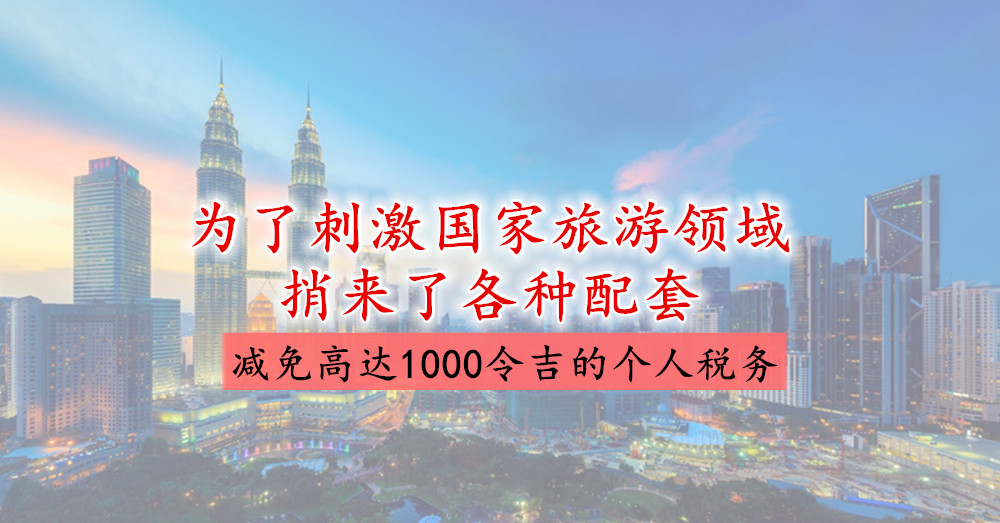 为了刺激国家 旅游 领域，捎来了各种配套，尤其是可以减免高达1000令吉的个人税务！
