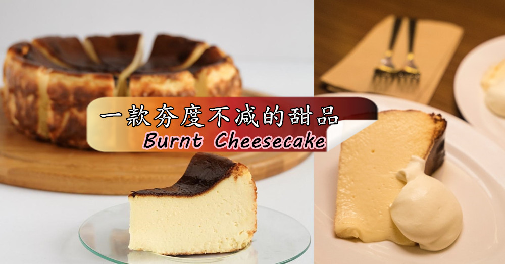 盘点一款夯度不减的甜品——「 Burnt Cheesecake 」，就有一种，“我很丑，但我很温柔”的概念！
