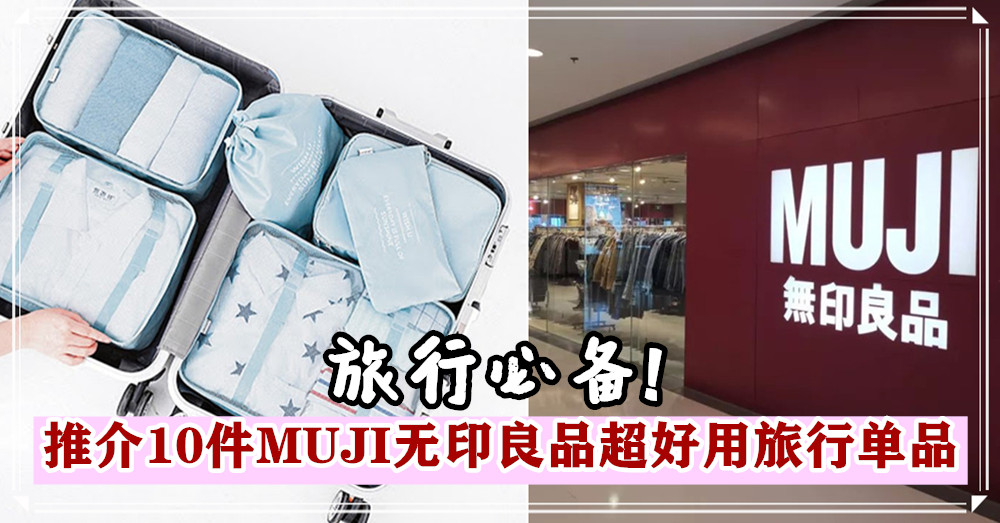 [ 旅行必备 ]  10件MUJI无印良品超好用旅行单品 ，让你轻轻松松带上它们去旅行！