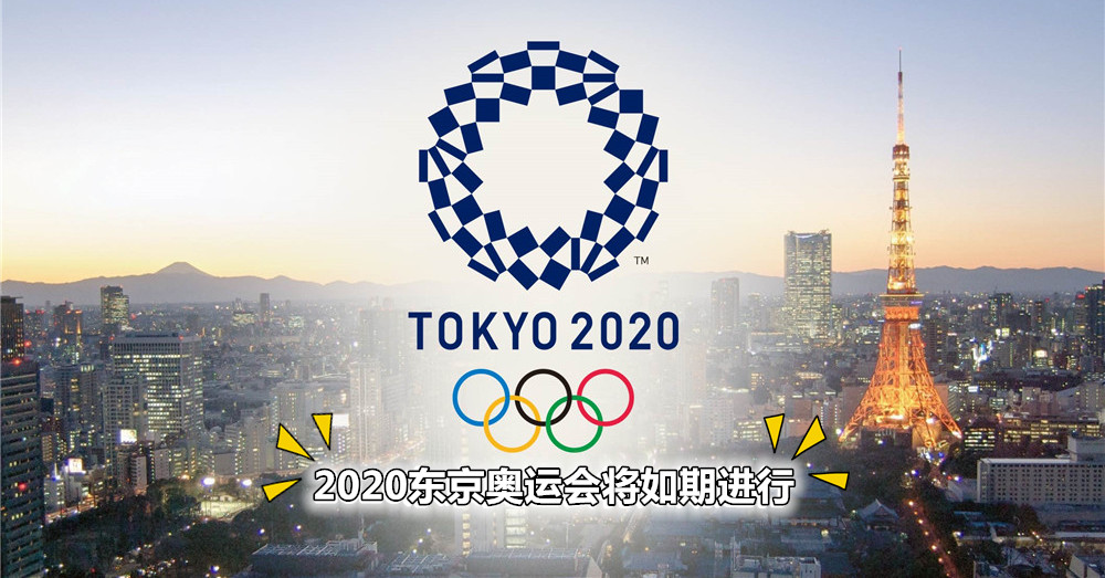 日本东京奥组委终放下心头大石了！ 2020东京奥运会 将于2020年7月24日至8月9日期间如期进行