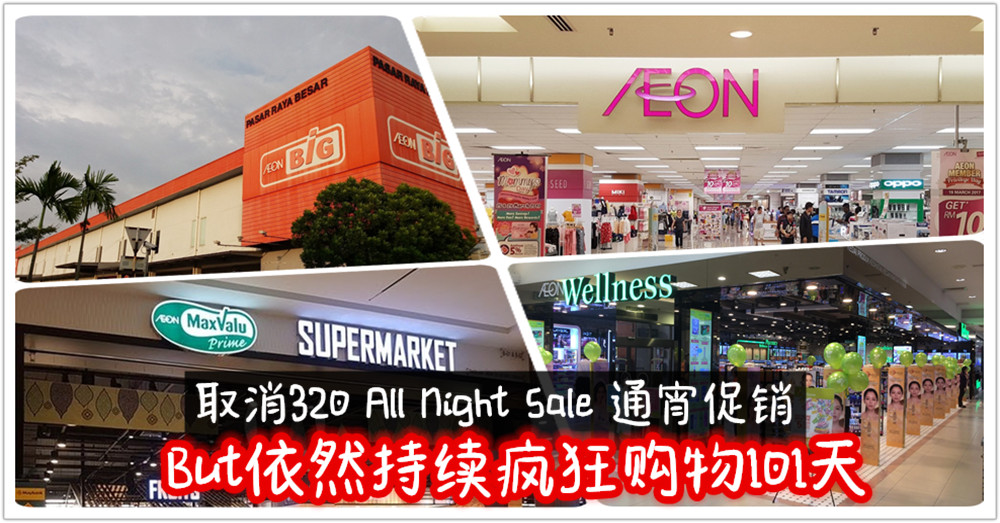 妈，一起去购物喽！ AEON 旗下商店从3月20日起至6月28日让你 疯狂购物101天 ！