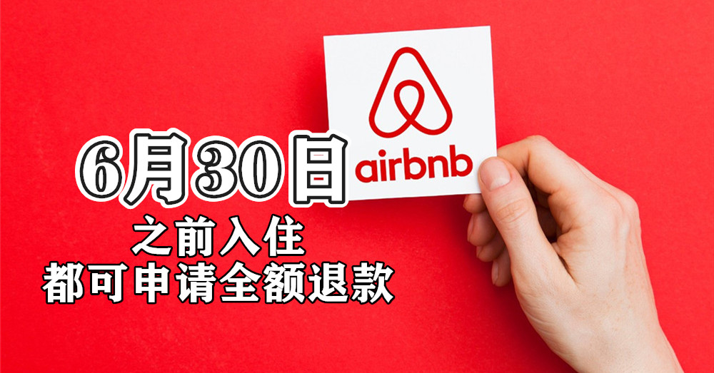 [ Airbnb ] 6月30日前，入住任何国家、任何城市，一律无条件 退款