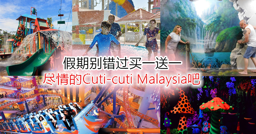 假期别错过「 买一送一 」优惠，2020年就尽情的Cuti-cuti Malaysia吧！
