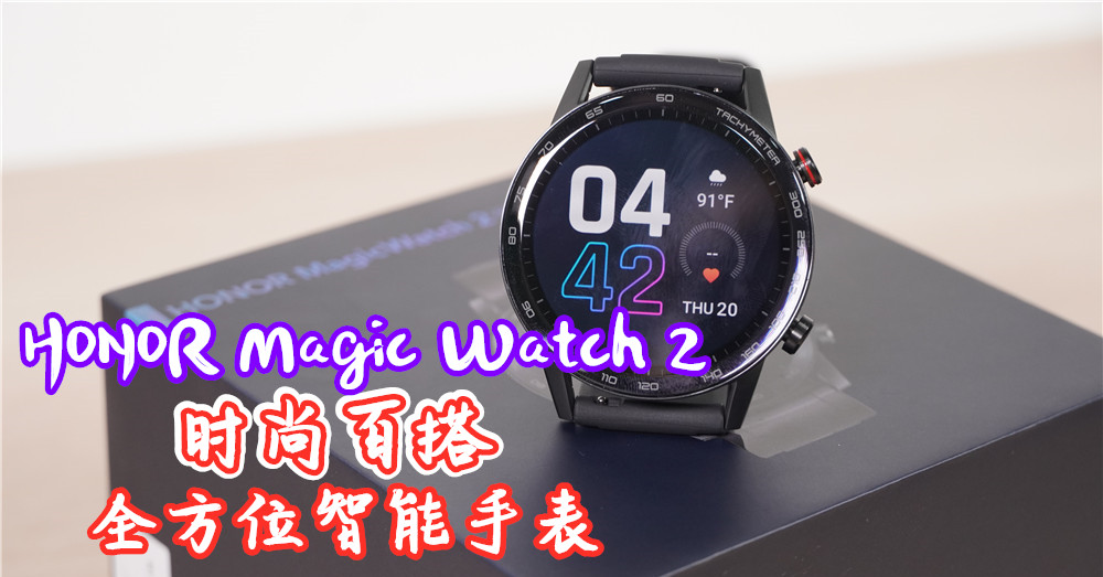 【上手体验】 HONOR Magic Watch 2 不仅外观时尚百搭，其拥有丰富功。无论你是运动发烧友或是商务办公族都会爱上它！