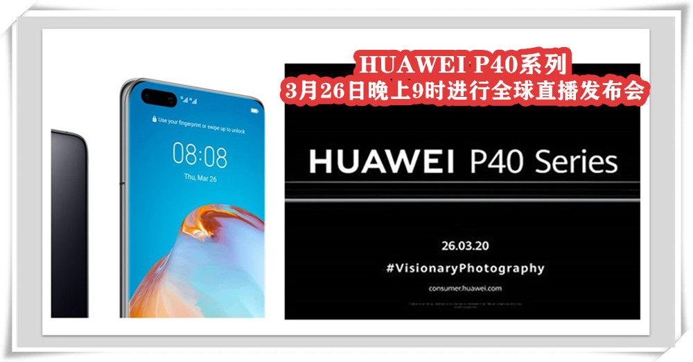 HUAWEI P40 系列将于大马时间3月26日晚上9时进行全球发布会！观看直播还有机会赢取50令吉礼券