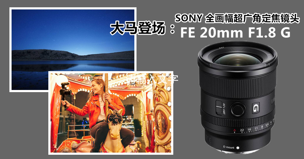 Sony发布全画幅超广角定焦镜头 FE 20mm F1.8 G 于大马登场！