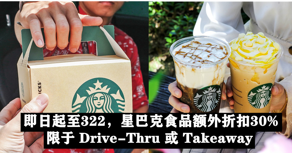 即日起至3月22日 Starbucks Malaysia 所有食品额外折扣30%，只限于 Drive-Thru 或 Takeaway！