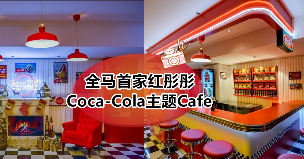 可乐迷必朝圣！全马首家红彤彤的 Coca-Cola主题Cafe ，带你穿越到50年代的美国！