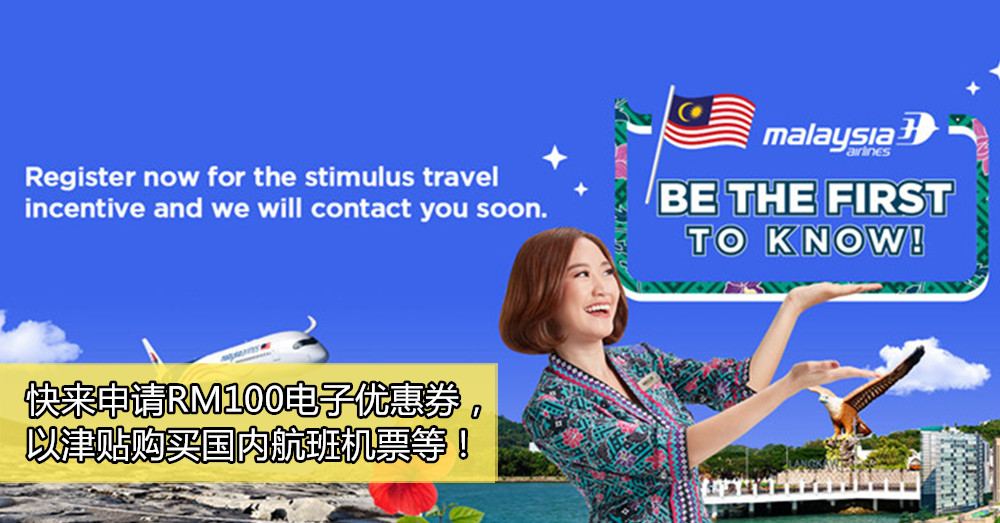 【Cuti-cuti Malaysia】Malaysia Airlines马航率先开放给大众申请 RM100电子优惠券，以津贴购买国内航班机票等！