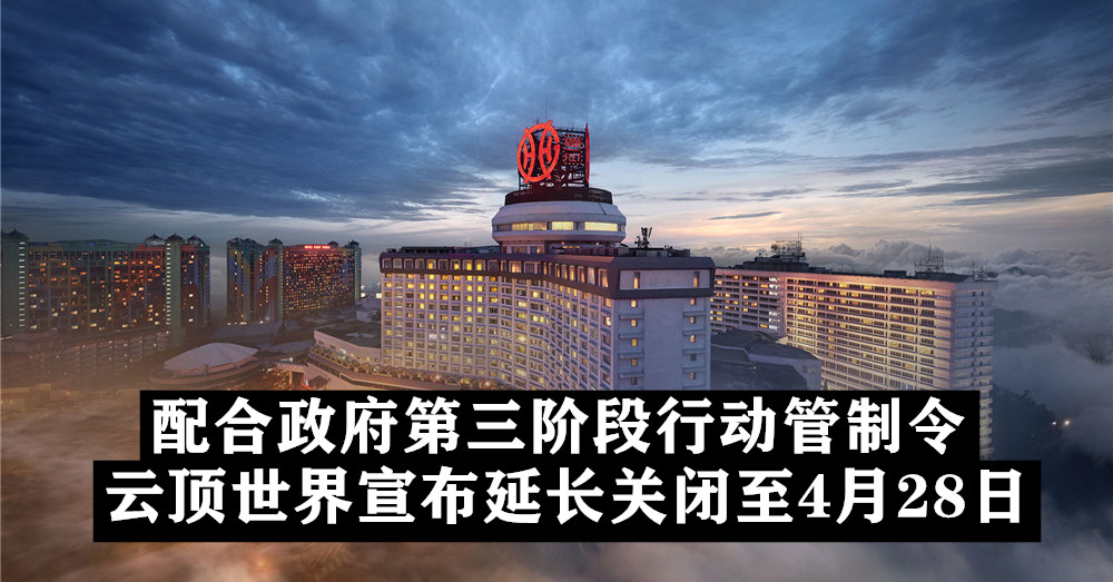 为了配合大马政府三阶段行动管制令， 云顶世界 宣布延期关闭至4月28日！