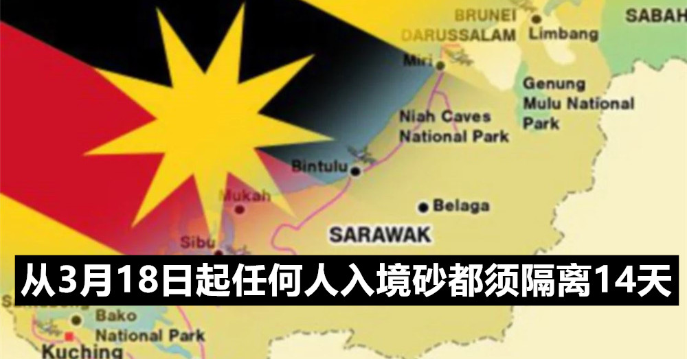 砂拉越 应对新冠肺炎防范措施，从3月18日起任何人入境砂都须隔离14天！