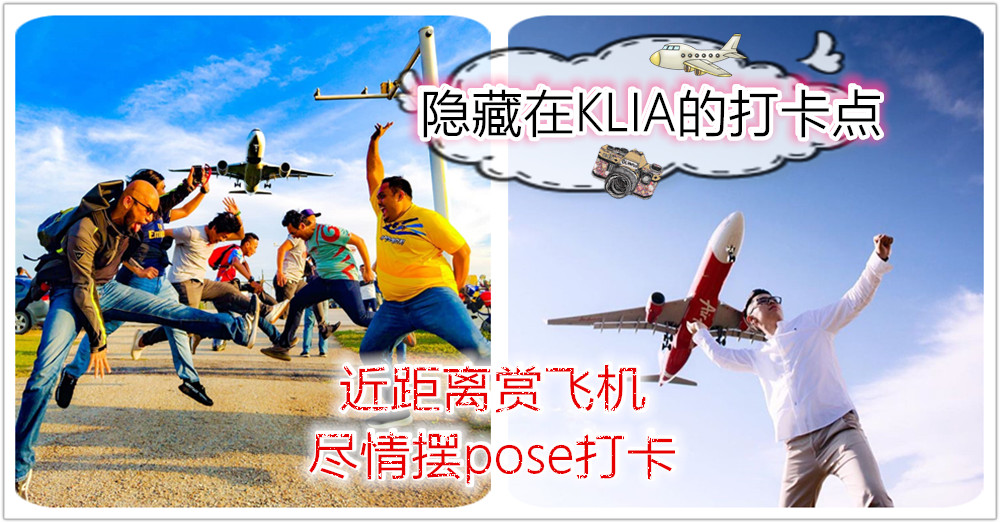 隐藏在KLIA的打卡点—— Anjung Spotter 户外观机景台，不仅让你近距离观赏到飞机，还可以尽情摆pose打卡！
