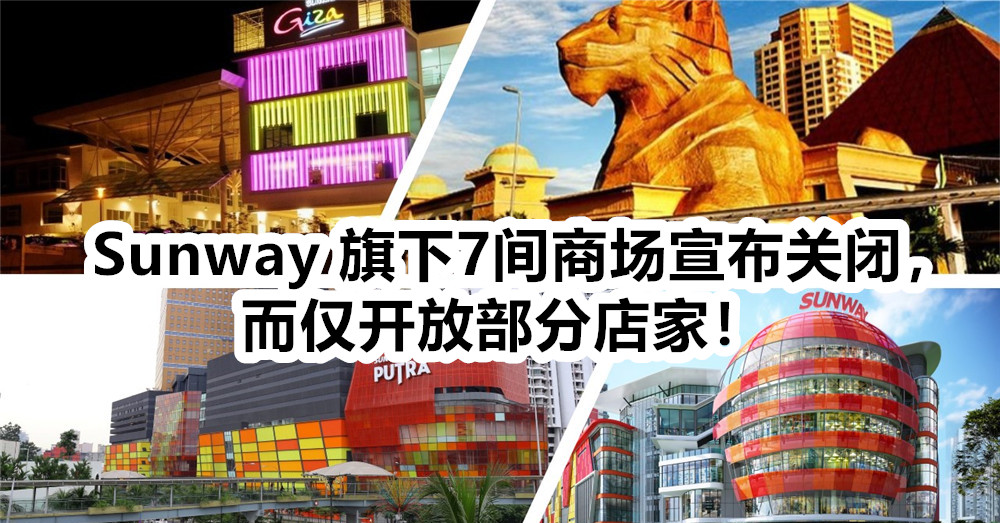 Sunway 旗下7间商场宣布关闭，而仅开放部分店家！