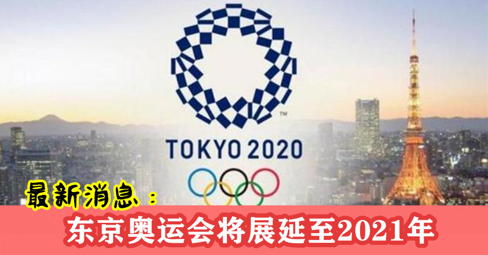 东京奥运会将延期至2021年 ，其未来举办日期等细节将在一个月内制定，到时你就知道啦！