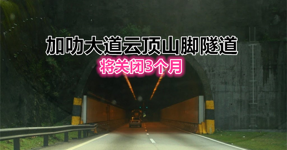 加叻大道 ：从东海岸到吉隆坡方向的隧道，将从本月9日起关闭至6月15日。