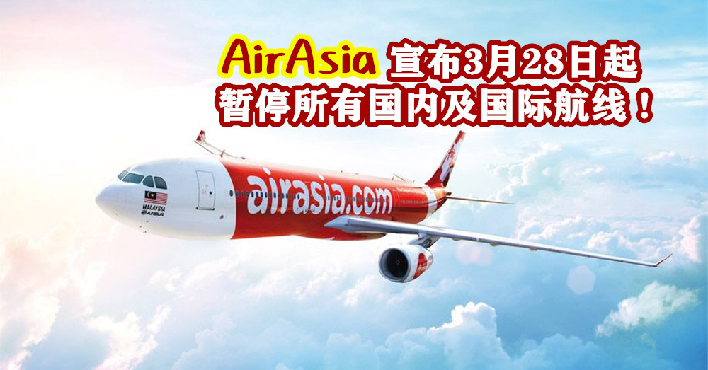 [ 全球大流行 ] 亚航（ AirAsia ）宣布3月28日（星期六）起暂停所有国内及国际航线！