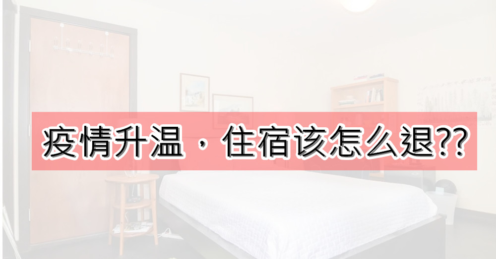 疫情升温，你该停止飞行！但 住宿该怎么退 呢？