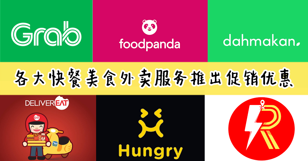 [ 14天行动管制令 ] 各大快餐美食外卖服务推出 促销优惠 ！在家不出外，也可以随时随地order！