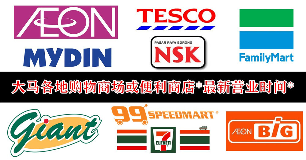[ 14天行动管制令 ] NextTrip为你附上大马各地 购物商场或便利商店 的最新营业时间！