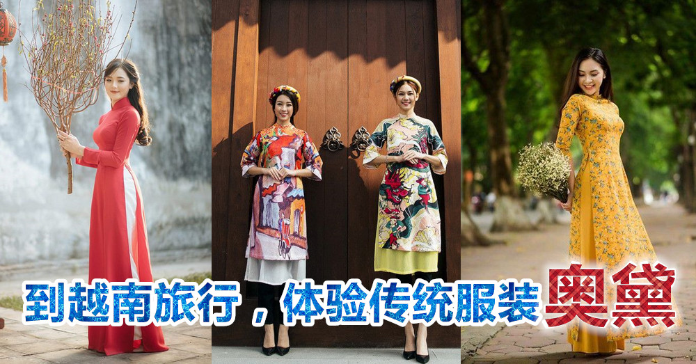 下次到越南旅行，绝不能错过体验美丽越南传统服装 奥黛 ！