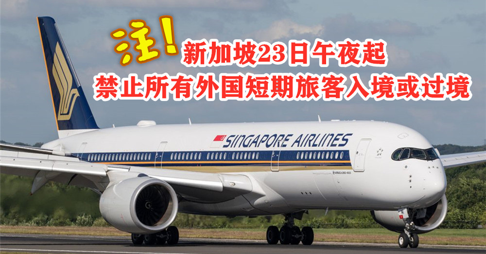 [ 全球大流行 ] 新加坡周一（23日）午夜起， 禁止所有外国短期旅客入境或过境