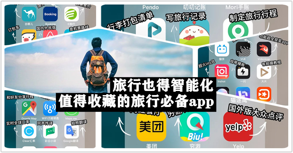 旅行也得智能化，这里有你值得收藏的 旅行必备app ！