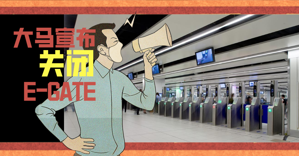 预防新冠肺炎蔓延，大马即日起暂时 关闭全国各地自动入境关卡 E-GATE ！