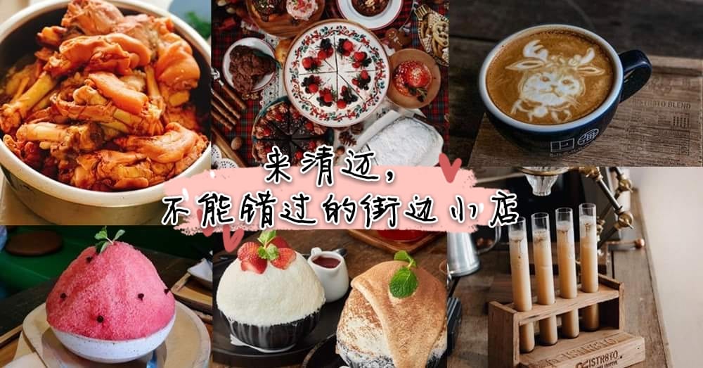 来到 清迈 旅行，不能错过的街边小店！既有小清新，又不失小文艺。