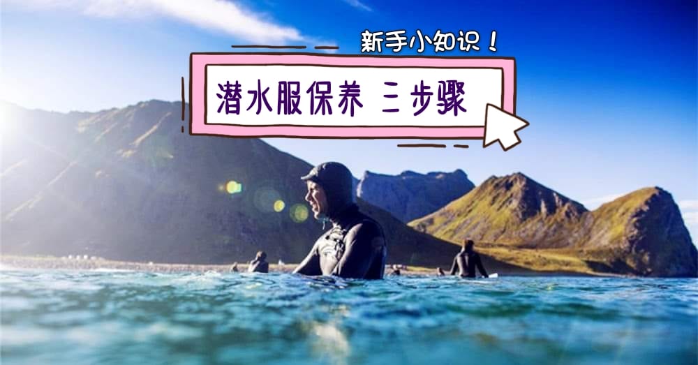 新手小知识 |  潜水服保养 三步骤，跟着做准没错！